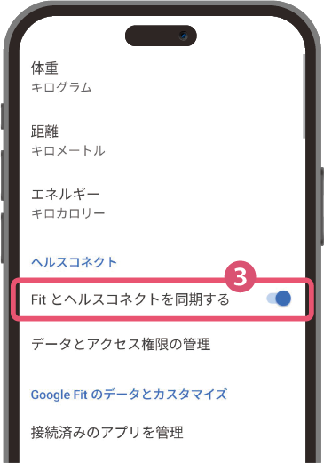 ❸「Fitとヘルスコネクトを同期する」を有効にする