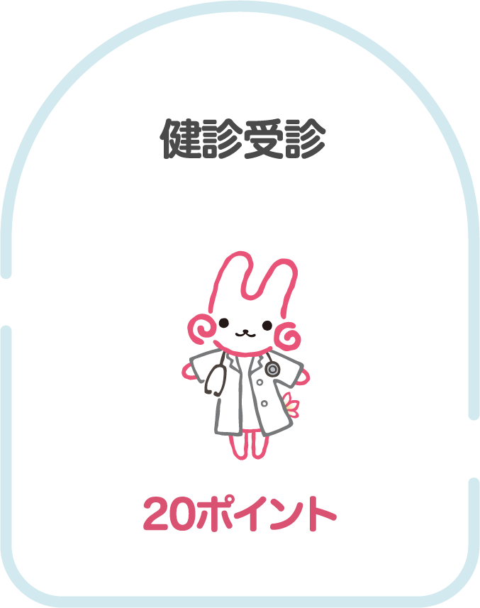 健診受診